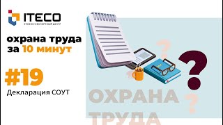 Декларация соответствия условий труда государственным нормативным требованиям охраны труда