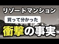 格安リゾートマンションを購入して驚いたこと8選