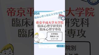 【過去問入手まとめect】帝京平成大学大学院 臨床心理学研究科 臨床心理学専攻
