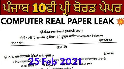 Big news ➡ Pseb 10 computer pre board paper leak | real question paper 25 feb 2021 exam | Solutions?