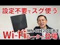 Wi-Fiルーター　設定不要でスグ使える　WN-DX1200GR/E 特長紹介［IODATA］