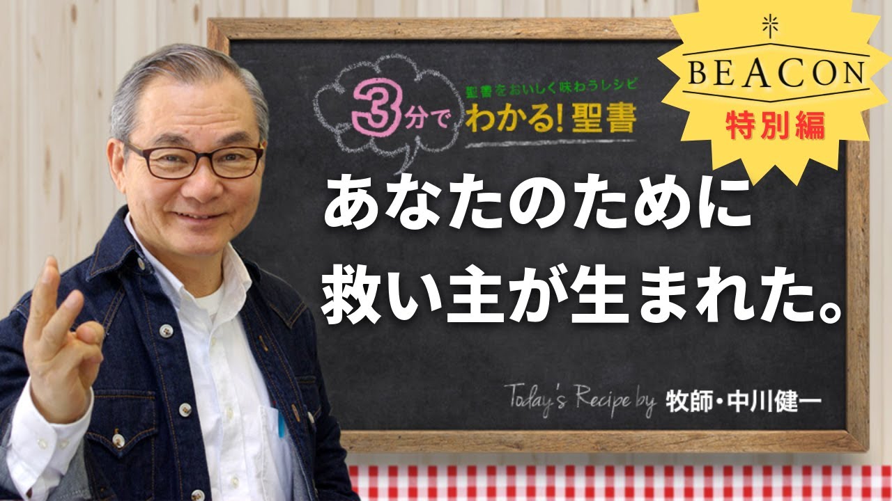 Q474 あなたのために救い主が生まれた。【3分でわかる！聖書】BEACON  Vol.4 特別編