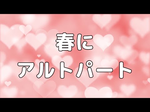 【合唱曲】春に アルトのみ パート練習用【歌詞付き】