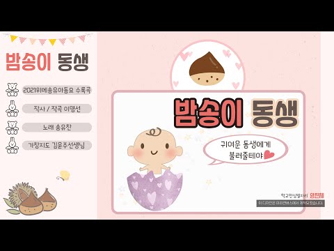 밤송이 동생 (유아동요)