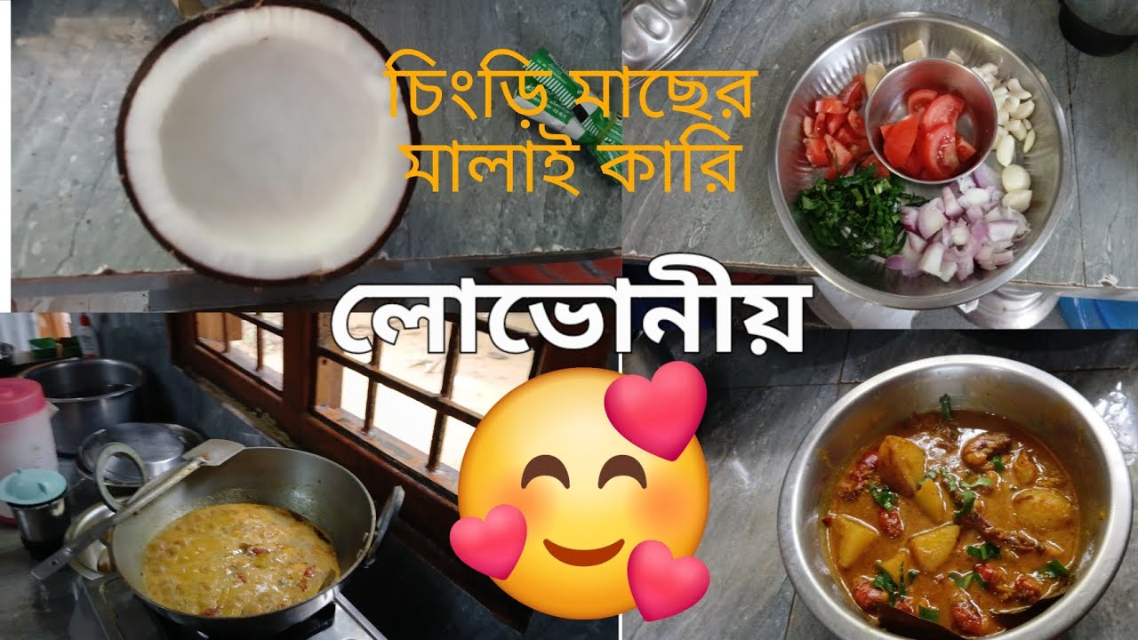 স্বাদের চিংড়ি মাছের মালাই কাড়ি বানালাম আজ তোমাদের কেমন লাগল ভিডিওটি কমেন্ট করে জানাবে ধন্যবাদ। 