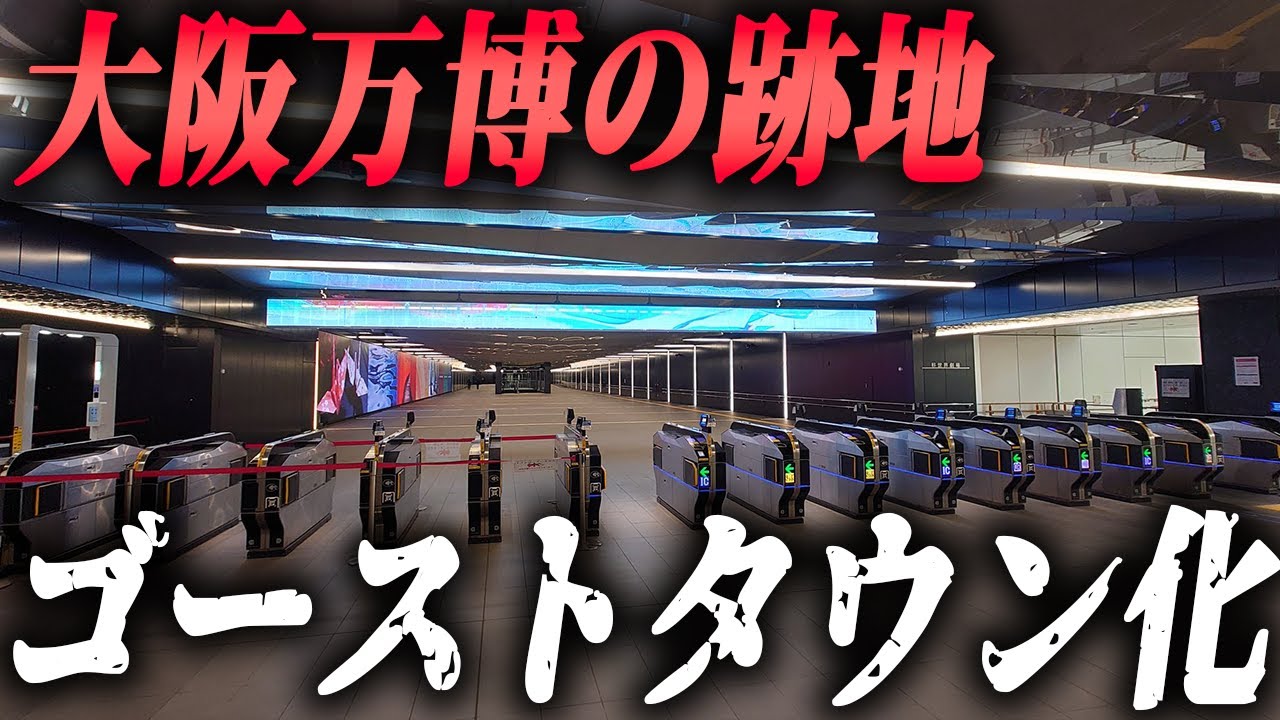 大阪万博跡地がゴーストタウン化。今後夢洲駅はどうなるのか…？