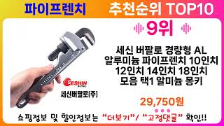 파이프렌치 추천 랭킹 TOP 10 II 파이프렌치 인기상품 BEST 10