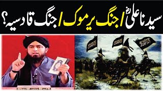 Hazrat Ali (RA) Ny Jang Yarmook Aur Jang Qadisiya Q Na Lareen Reply (Engineer Muhammad Ali Mirza)