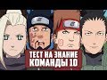 КАК ХОРОШО ТЫ ЗНАЕШЬ КОМАНДУ 10? | ТЕСТ ПО АНИМЕ НАРУТО #2