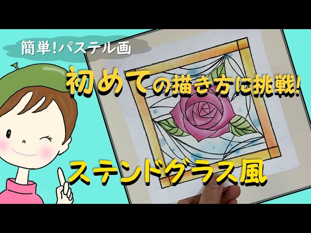 パステル・アート／誰でも簡単／簡単な型紙で描くバラ【ステンドグラス