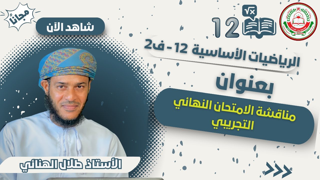 الرياضيات الأساسية 12 - ف 2 | | مناقشة الامتحان النهائي التجريبي |  أ.طلال الهنائي
