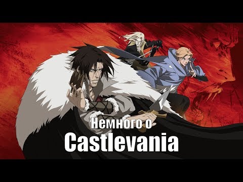 Видео: Как почти не было Castlevania