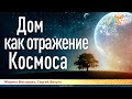 Дом как отражение Космоса. Сергей Балута и Марина Макарова