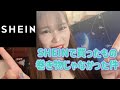 【SHEIN】買った巻き物とか言ってたやつ全然違うやばいかわいすぎた件