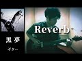 黒夢  Reverb   ギター 弾く