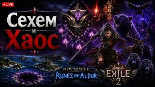 Сехем и Хаос. SPIRIT WALKER. Path of Exile 2. [0.5.2]