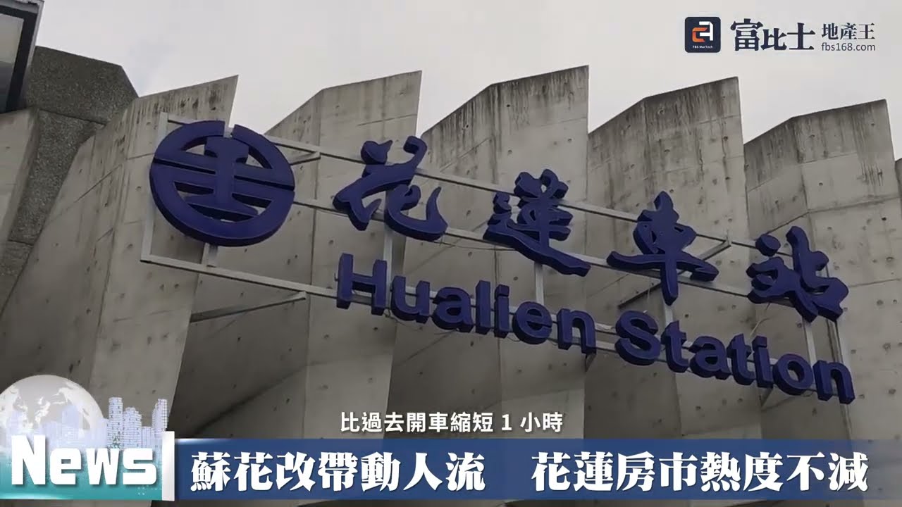 蘇花改帶動人流  花蓮房市熱度不減 ｜花蓮房價及未來趨勢 ｜ 富比士地產王