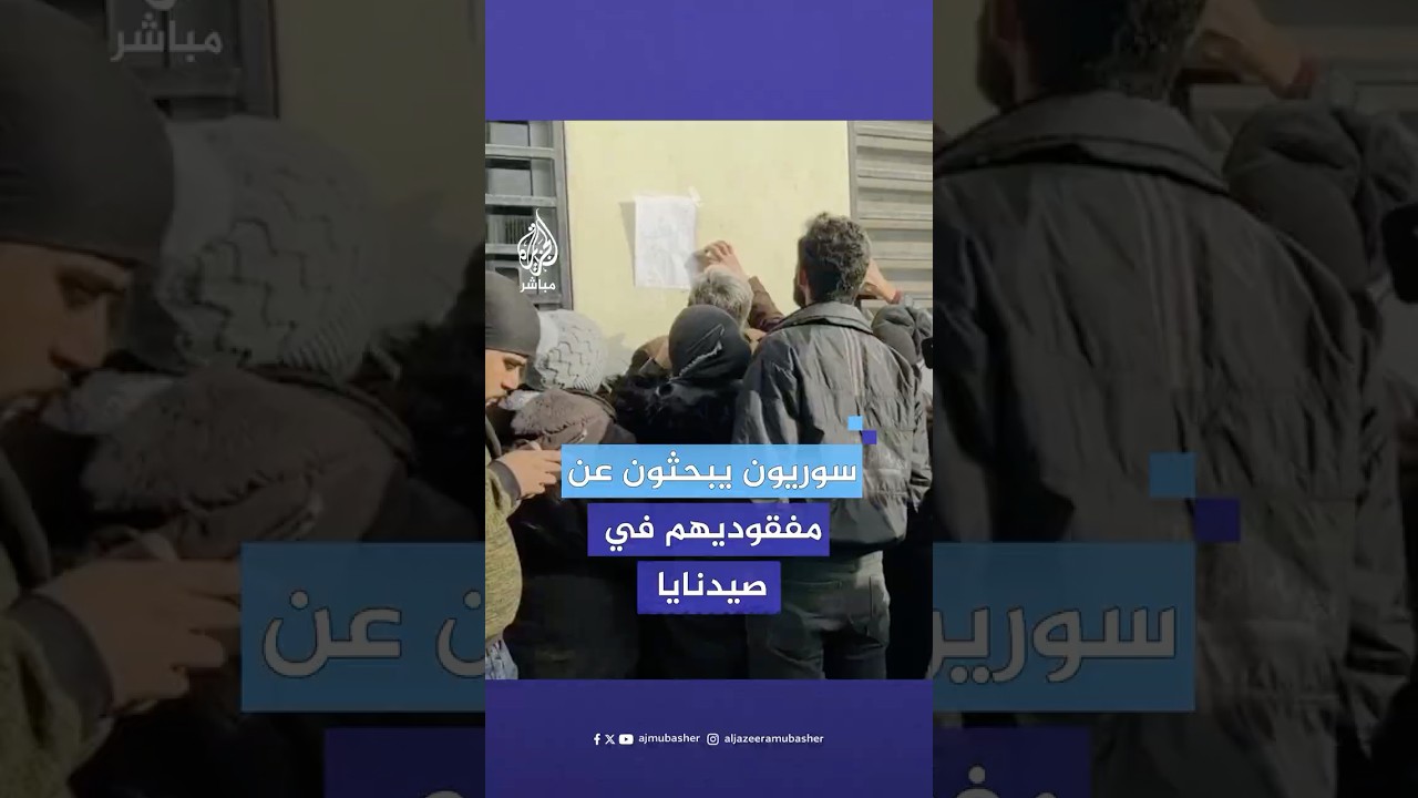 سوريون يزدحمون في مشفى التل بدمشق للبحث عن ذويهم الذين تم تحريرهم من سجن صيدنايا