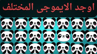 الغاز للاذكياء #اوجد الايموجى المختلف  #الغاز صعبة جدا مع الحل | جاهز التحدى ؟!