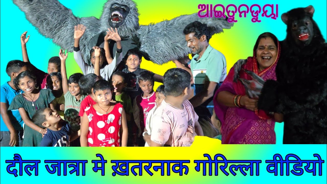 दौल जात्रा मे गोरिल्ला का फुल वीडियो , #विलेज लाइफ स्टाइल इंटरटेमेन्ट 🦍