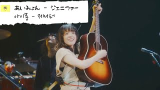 Miniatura del video "아이묭 - 제니퍼 (あいみょん - Jennifer)"