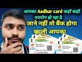 📢आपका Aadhar card कहाँ कहाँ उपयोग हो रहा है |👉 जाने नहीं तो बैंक होगा खाली आपका | Check your Aadhaar