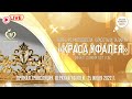 Конкурс "КРАСА УФАЛЕЯ 2022". Верхний Уфалей. 25.06.2022