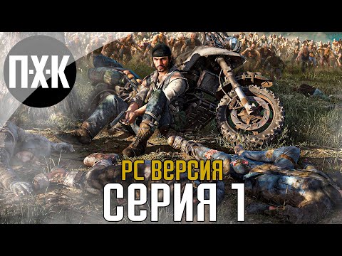 Видео: Days Gone [PC]. Прохождение 1. Сложность "Выживание 2 / Survival 2".