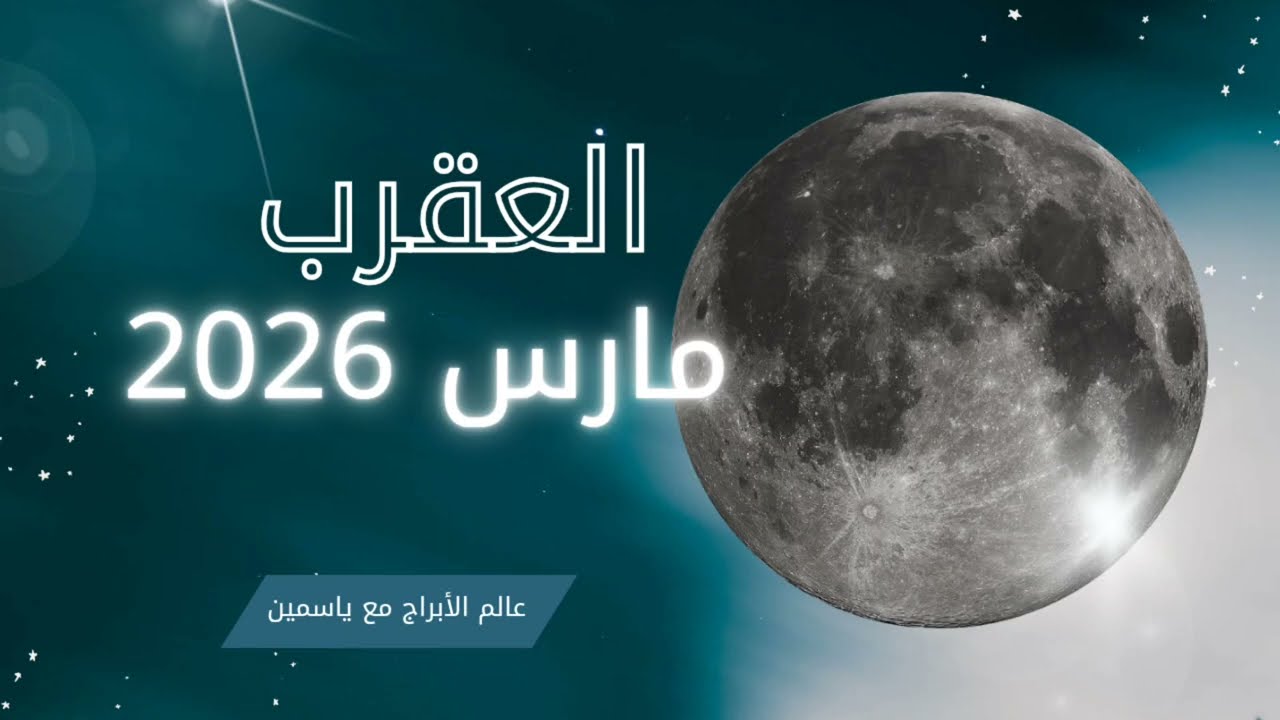 العقرب في مارس: بعد العاصفة… نصر يستحق الانتظار،مفاجآت على الابواب