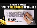 Как вести ТРЕКЕР ПОЛЕЗНЫХ ПРИВЫЧЕК?  30 ИДЕЙ для отслживания