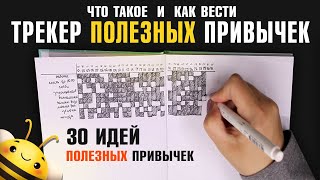 Как вести ТРЕКЕР ПОЛЕЗНЫХ ПРИВЫЧЕК? 30 ИДЕЙ для отслживания