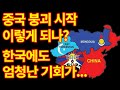 미중 신냉전 시작으로 중국 붕괴까지 예상, 한국에 올 기회는