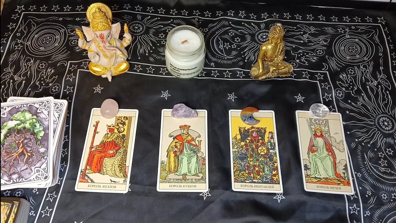 Расклад Таро. 4 Короля 💋Его Мысли, Чувства, Действия. 