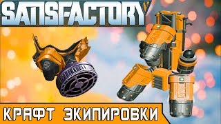КРАФТ ЭКИПИРОВКИ ● Игра SATISFACTORY 2019 ● Прохождение #16 КРАФТ ЭКИПИРОВКИ ● Игра SATISFACTORY 2019 ● Прохождение #16