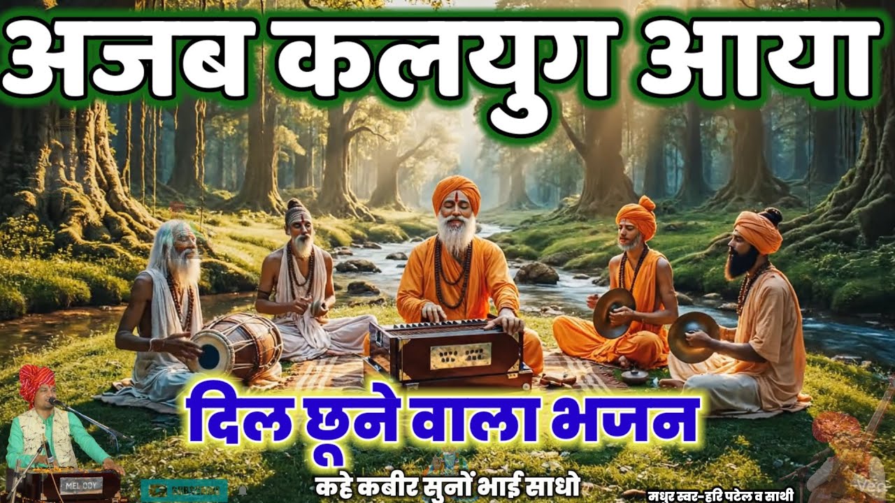 ✅अजब कलयुग आया ||कबीर भजन ||हिंदी चेतावनी भजन ||hari Patel Santvani Bhajan Dohe malwa Rajsthani 