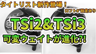 【タイトリストの新作】TSi2&TSi3ドライバー情報解禁！シンプルなデザインと進化した可変ウェイトがカギか！？