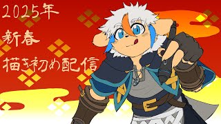 新年！！2025新春描き初め配信！！