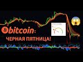 БИТКОИН: ЧЕРНАЯ ПЯТНИЦА! [Альты Держат Удар / Ставка ФРС / Спекулятивные Трейды]