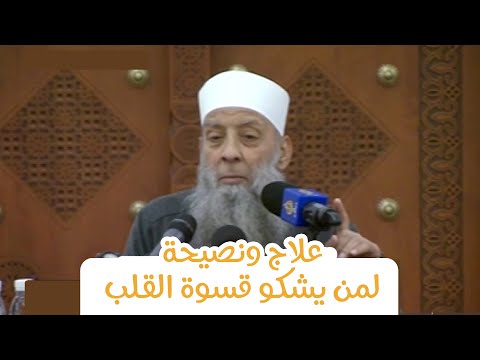 علاج ونصيحة لمن يشكو قسوة القلب الشيخ أبي إسحاق الحويني