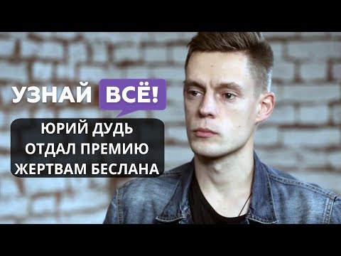Юрий Дудь перевел выигранную премию жертвам Беслана