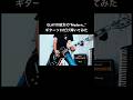 GLAYの彼女の"Modern…" ギターソロ弾いてみた #shorts #glay #宅録パンクギタリスト #guitar