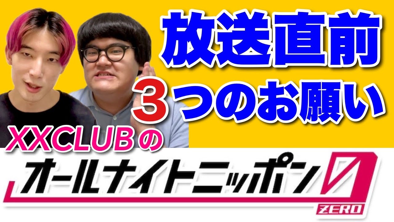 【絶対に見て下さい】オールナイトニッポン0前に皆さんにお願いがあります