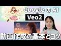 GoogleのVeo2で始めるAI動画制作！基本の使い方〜プロンプトのコツまで徹底解説