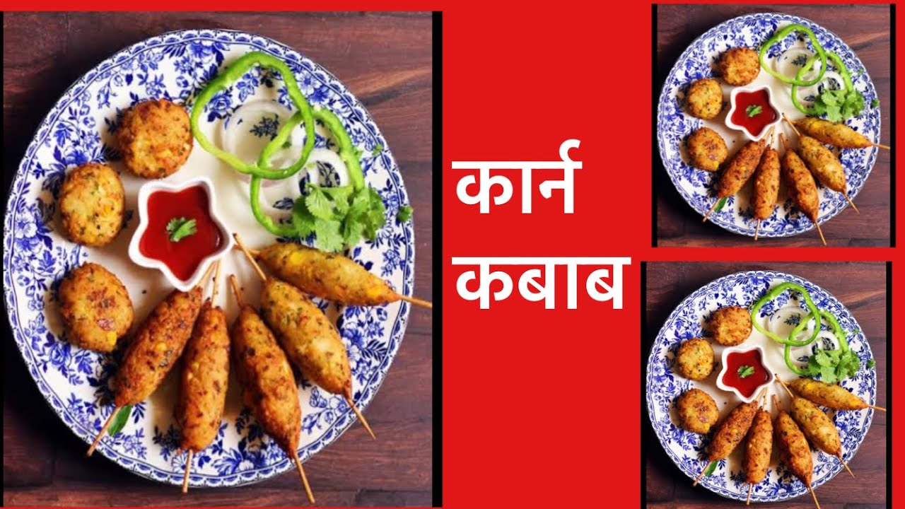 मका कबाब Corn Kabab Pooja Tate’s Recipes YouTube