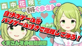 【地獄企画】自分の初期声に悶絶します。くまさんずの日感謝祭【森中花咲/にじさんじ】
