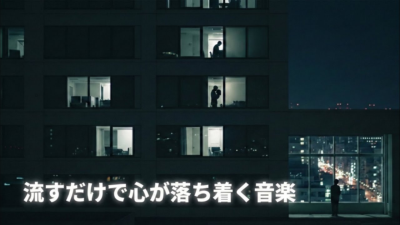 𝑷𝒍𝒂𝒚𝒍𝒊𝒔𝒕 流すだけで心が落ち着く、あなたの音楽 Vol.6