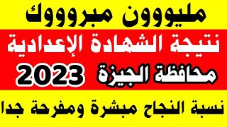 رسميا نتيجة الشهادة الاعدادية محافظة الجيزة 2023 الترم الثاني،نسبة النجاح،رابط النتيجة