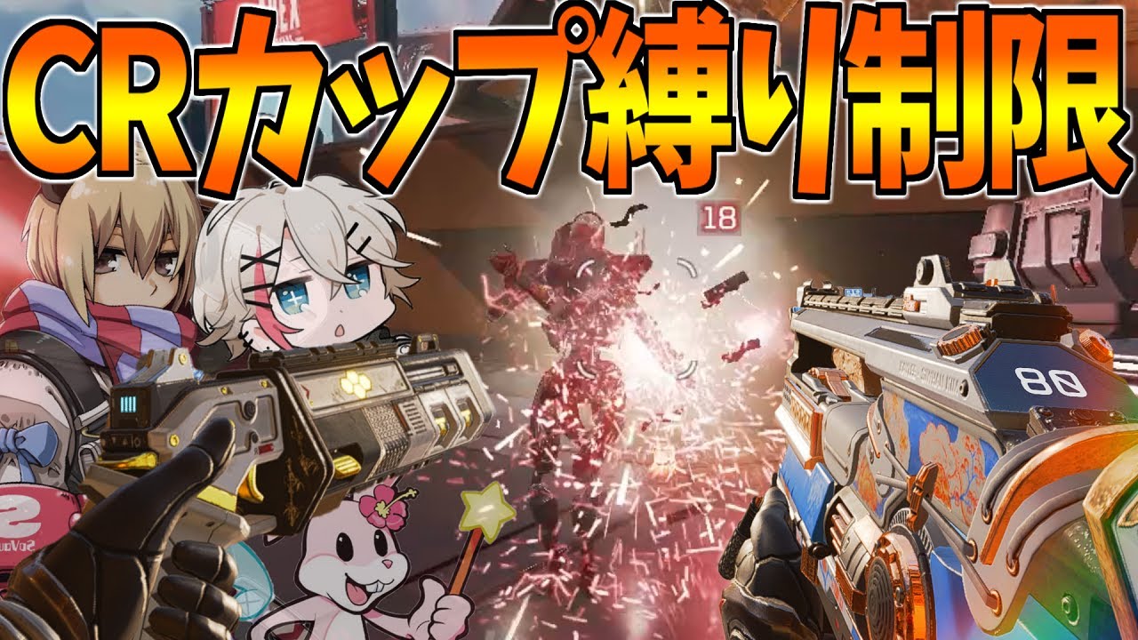 Crカップ Lスター モザンビーク 縛り制限をガチ立ち回りでチャンピオン狙うｗｗｗ Apex Legends実況 しばくぞヤンキースwin Youtube