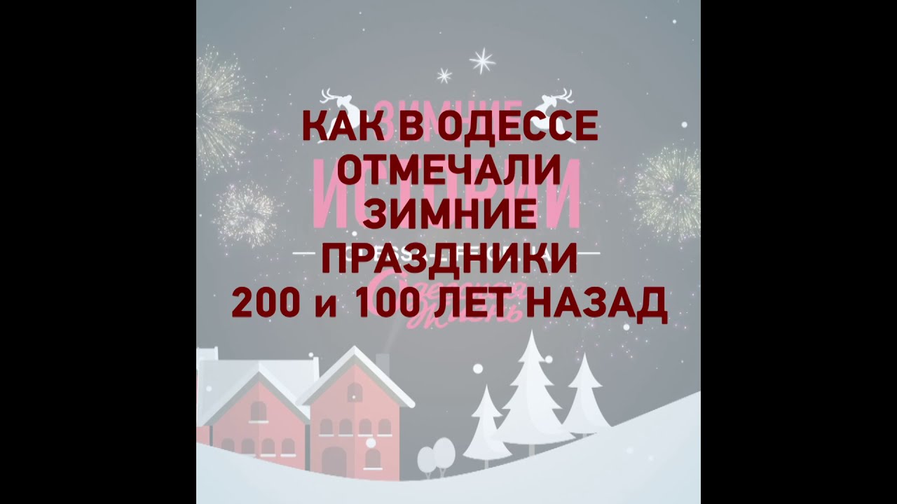 Новый Год Сто Лет Назад