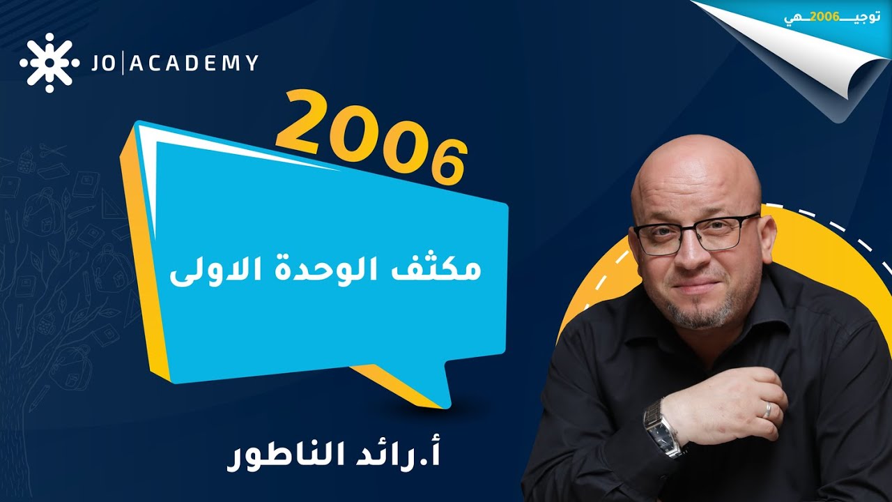 الحصة الاولى من مكثف أ. رائد الناطور | الحاسوب |  مكثف الوحدة الاولى